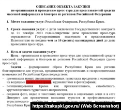 Иностранное слово «тревел-блогеры» в тендерной документации Министерства курортов и туризма российского правительства Крыма, апрель 2023 года