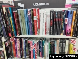 Полка с комиксами в книжном магазине «Читай город» в Симферополе, июль 2024 года