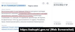 Тендер по закупке услуг реставрации памятника Ленину, установленному в центре поселка Нижнегорское. Крым, 1 августа 2023 года. Скриншот с российского портала госзакупок https://zakupki.gov.ru/