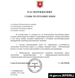 Распоряжение российского главы Крыма Сергея Аксенова о создании регионального штаба по повышению устойчивости экономики Крыма в условиях санкций, 4 марта 2022 года