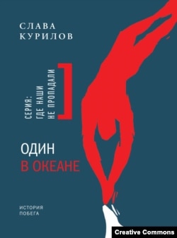 Обложка книги "Один в океане"