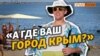 Крымчане жалуются на необразованных туристов из России | Крым.Реалии ТВ (видео)