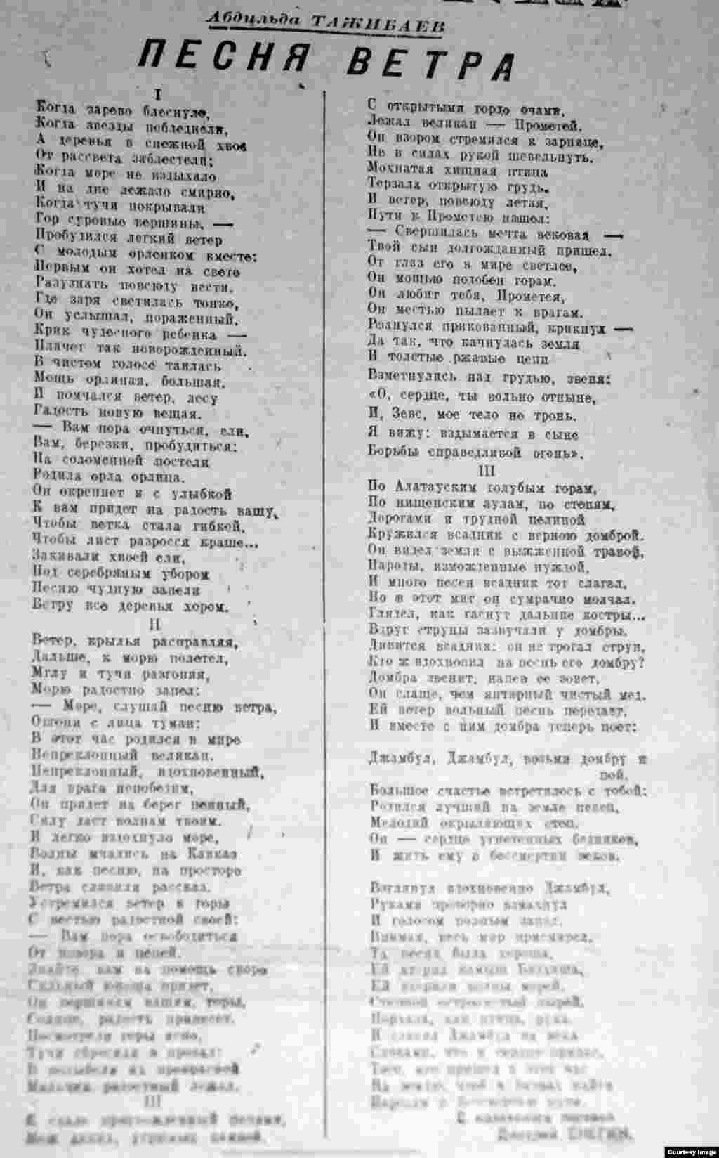 &nbsp;Абдильду Тажибаев (1909&ndash;1998) - казахский комсомольский поэт, позже получивший известность и как драматург.&nbsp;С 1960-х годов занимался литературной критикой. Его стихотворение &laquo;Песня ветра&raquo; &ndash; одно из ключевых в поэтической подборке юбилейного номера. Имя Сталина, которого Тажибаев изображает в своих стихах как сына Прометея, он не упоминает ни разу, а восхвалять вождя призывает Джамбула: &laquo;Джамбул, Джамбул, возьми домбру и пой!&raquo;