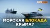 Зачем новая морская граница для Крыма? | Крым.Реалии ТВ (видео)