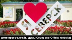 Северск