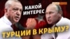 Почему Эрдоган не признает аннексию Крыма? | Крым.Реалии ТВ (видео)