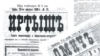 Әлихан Бөкейхан шығарған "Омичъ" пен "Иртышъ" газеттерінің қолға түскен сандары