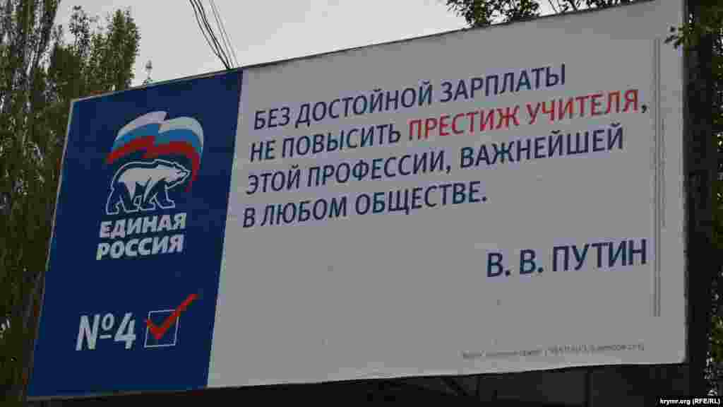 Председатель партии &laquo;​​Единая Россия&raquo;​ Дмитрий Медведев в начале августа советовал учителям, недовольным своей зарплатой, уходить в бизнес. В Крыму цитируют Президента Путина вразрез политике партии?