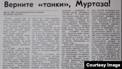 Виктор Диктің «Казахстанская правда» газетіне 1993 жылы 11 ақпан күні жарияланған «Верните „танки“, Муртаза!» мақаласының үзіндісі.