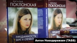 Презентация книги Натальи Поклонской «Преданность вере и Отечеству». Москва, февраль 2018 года