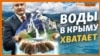 Куда исчезает вода крымчан | Крым.Реалии ТВ (видео)