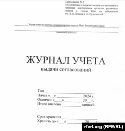 Образец журнала выдачи согласований для выступлений уличных артистов в центре Ялты, разработанный российской администрацией города. Сентябрь 2024 года. Скриншот с сайта администрации Ялты