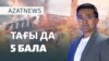 Бес бала өртенді, алапат дауыл соқты, журналистер сотталды – AzatNEWS | 11.10.2024