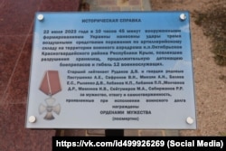 Историческая справка, установленная у мемориала памяти российским военнослужащим, погибшим во время удара ВСУ по авиабазе в поселке Октябрьское Красногвардейского (Курманского) района 22 июля 2023 года